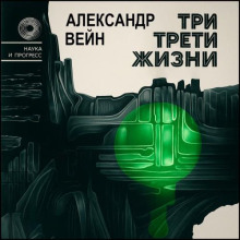 Три трети жизни