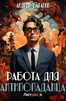 Работа для антипопаданца