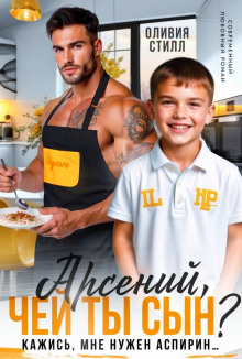 Арсений, чей ты сын? Кажись, мне нужен аспирин…