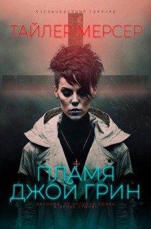 Феникс. Пламя Джой Грин