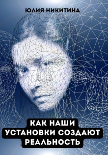 Как наши установки создают реальность