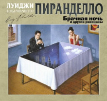 Брачная ночь и другие рассказы