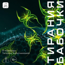 Тирания бабочки