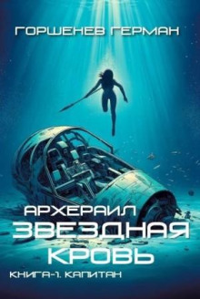 Звёздная Кровь Архераил. Книга 1. Капитан