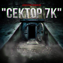 Сектор 7к