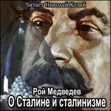 О Сталине и сталинизме