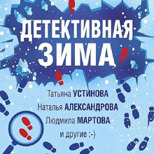 Детективная зима