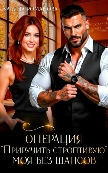 Операция «приручить строптивую». Моя без шансов