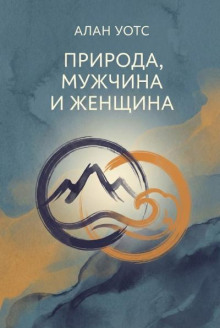 Природа, мужчина и женщина