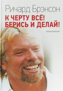 К черту всё! Берись и делай!