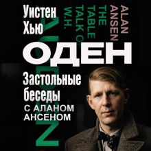Застольные беседы с Аланом Ансеном