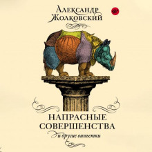 Напрасные совершенства и другие виньетки