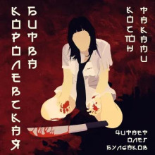 Королевская битва