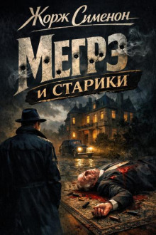 Мегрэ и старики