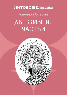 Две жизни. Часть 4