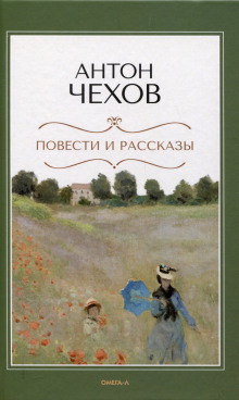Антон Павлович Чехов. Сборник рассказов. Пятый.