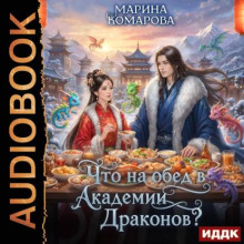 Что на обед в академии драконов?