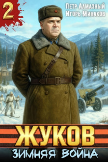 Жуков 2. Зимняя война