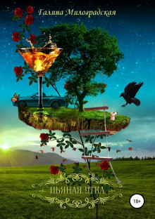 Пьяная утка