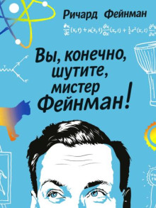 Вы, конечно, шутите, мистер Фейнман!