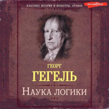 Наука логики