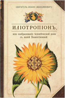 Илиотропион, или Сообразование человеческой воли с Божественной волей