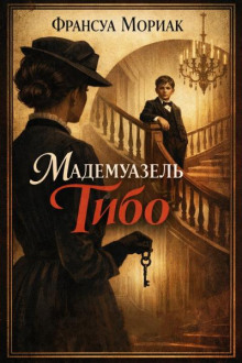 Мадемуазель Тибо