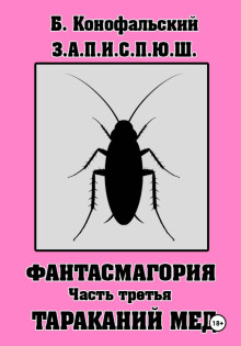 З.А.П.И.С.П.Ю.Ш фантасмагория часть 3