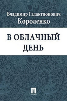 В облачный день