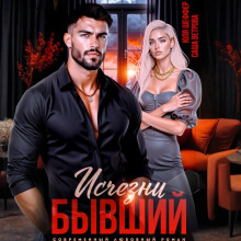 Исчезни, бывший
