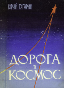 Дорога в космос. Записки Летчика-космонавта СССР