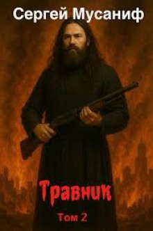 Травник. Том 2