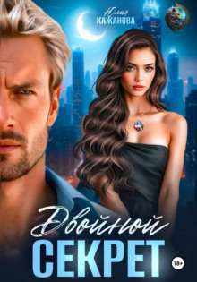 Двойной Секрет