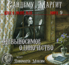 Невыносимое одиночество