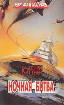 Ночная схватка