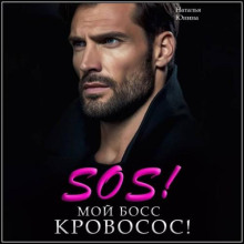 Sos! Мой босс кровосос!