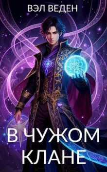 В чужом клане