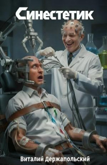 Синестетик