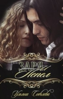 Заря и пепел