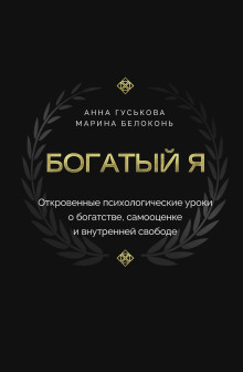Богатый я. Откровенные психологические уроки о богатстве, самооценке и внутренней свободе