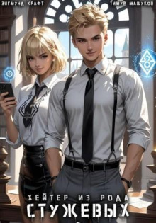 Хейтер из рода Стужевых 2