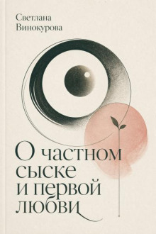 О частном сыске и первой любви