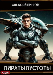 Рожденные ползать. Книга 2. Пираты пустоты