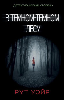 В тёмном-тёмном лесу