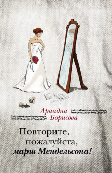 Повторите, пожалуйста, марш Мендельсона