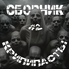 Сборник крипипасты