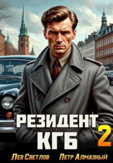 Резидент КГБ. Том 2