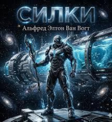 Силки (Шелки)