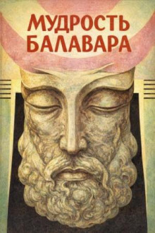 Балавариани. Мудрость Балавара