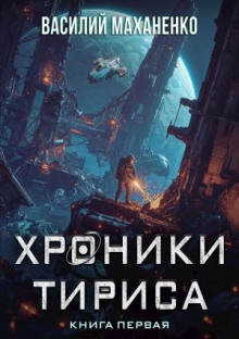 Хроники Тириса. Книга 1